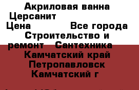 Акриловая ванна Церсанит Flavia 150x70x39 › Цена ­ 6 200 - Все города Строительство и ремонт » Сантехника   . Камчатский край,Петропавловск-Камчатский г.